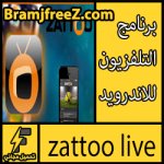 تحميل احسن برنامج تلفزيون اندرويد مجانا