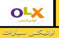 تحميل برنامج اوليكس OLX سيارات برابط مباشر ميديا فاير APK