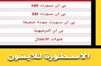 تحميل برنامج الاسطورة لبث المباريات مباشر للايفون ios