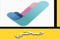 تحميل تطبيق صحتي وزارة الصحة السعودية للكمبيوتر للاندرويد للايفون مجانا