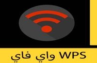 تحميل برنامج واي فاي WPS للكمبيوتر مجانا