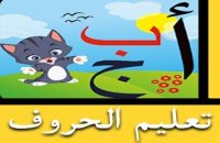 تحميل تطبيق تعليم الحروف الهجائية (عربي وانجليزي) للاندرويد APK