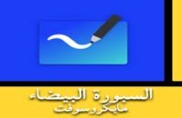 تحميل السبورة البيضاء مايكروسوفت تيمز للكمبيوتر والاندرويد مجانا