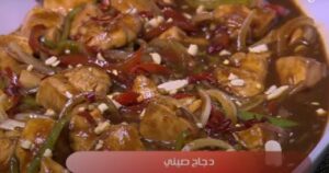 طريقة عمل الدجاج الصيني بالصور والفيديو