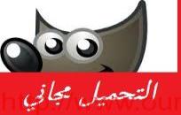 تحميل برنامج جيمب مجانا gimp