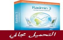 تحميل برنامج رادمن مجانا radmin 2014