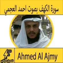تحميل سورة الكهف mp3 بصوت الشيخ احمد العجمي كاملة مجانا بجودة عالية
