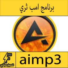 تحميل برنامج aimp3 2016 عربى اخر اصدار برابط مباشر ميديا فاير