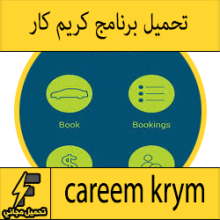 تحميل تطبيق كريم كار للتوصيل في مصر حجز السيارات للاندرويد للايفون للايباد