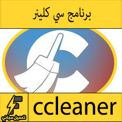 تحميل برنامج سي كلينر 2016 عربي للكمبيوتر وللاندرويد مجانا