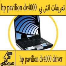 تحميل تعريف لاب توب hp pavilion dv4000 مجانا برابط مباشر كاملة من الموقع الرسمي ويندوز 7-8-10