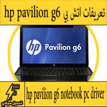 تحميل تعريف لاب توب hp pavilion g6 series مجانا برابط مباشر كاملة من الموقع الرسمي ويندوز 7-8-10