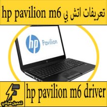 تحميل تعريف لاب توب hp pavilion m6 مجانا برابط مباشر كاملة من الموقع الرسمي ويندوز 7-8-10