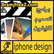 تحميل برامج تصميم للايفون مجانا