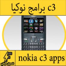 تحميل برامج نوكيا c3-00 , c3-00 افضل واجمل برامج nokia c3 apps مجانا