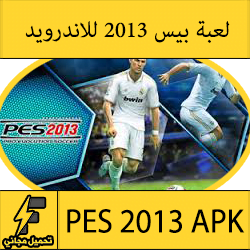 تحميل لعبة بيس 2013 للاندرويد مجانا كاملة apk برابط مباشر