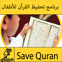 تحميل برنامج تحفيظ القرآن الكريم للأطفال المصحف المعلم بالتكرار مجانا للكمبيوتر