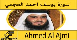 تحميل سورة يوسف mp3 بصوت الشيخ احمد العجمي كاملة مجانا بجودة عالية