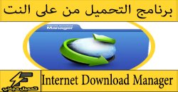 برنامج التحميل من على النت سريع مجانا عربي للكمبيوتر “برامج الدونلود”