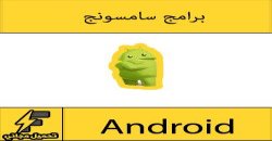 تحميل برامج جوال سامسونج جالاكسي مجانا 2016