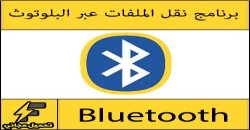 تحميل برنامج البلوتوث للكمبيوتر مجانا لويندوز (7-8-10) Bluetooth