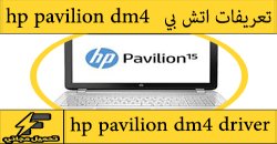 تحميل تعريف لاب توب hp pavilion dm4 مجانا برابط مباشر كاملة من الموقع الرسمي ويندوز 7-8-10