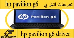 تحميل تعريف لاب توب hp pavilion g6 core i3 مجانا برابط مباشر