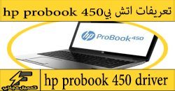 تحميل تعريف لاب توب hp probook 450 g1 مجانا برابط مباشر