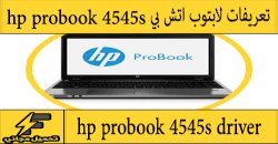 تحميل تعريف لاب توب hp probook 4545s مجانا برابط مباشر