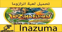 تحميل لعبة ابطال الكرة فريق النسور للكمبيوتر  2016