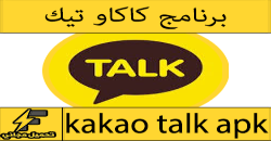 تحميل برنامج كاكاو توك kakao talk للكمبيوتر مجانا للمكالمات المجانية