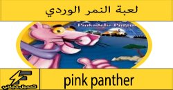 تحميل لعبة النمر الوردي برابط واحد مباشر – كمبيوتر واندرويد وايفون