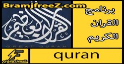 تحميل تطبيق القران العظيم وقف الراجحي للايفون متعدد المزايا والاستخدام مجانا