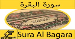تحميل سورة البقرة كاملة مكتوبة وقراءة mp3 بدون نت