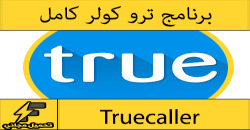 تحميل برنامج ترو كولر للايفون مجانا برابط مباشر – Truecaller
