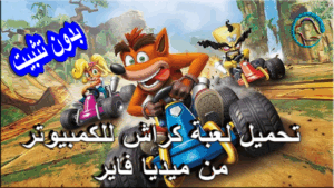تحميل لعبة كراش للكمبيوتر برابط واحد