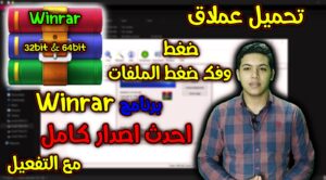 برنامج WINRAR عربي تحميل وينرار معرب مجاني