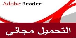 تحميل برنامج ادوبي ريدر مجانا Adobe Reader 2016