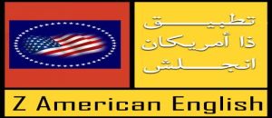 تحميل تطبيق ذا أمريكان انجلش للايفون اخر اصدار مجانا