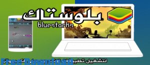 تحميل برنامج بلو ستاك للكمبيوتر BlueStacks لتشغيل تطبيقات الاندرويد