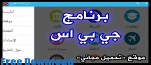 تحميل برنامج gps جي بي اس عربي لجوال الاندرويد بدون نت 2019 مجانا