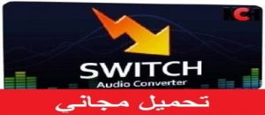 تحميل برنامج محول الصوتيات العربي مجانا