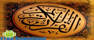 تحميل القران الكريم مكتوب للموبايل سامسونج اندرويد كاملا