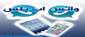 تحميل واتس اب بلس الازرق للايفون Whatsapp Plus