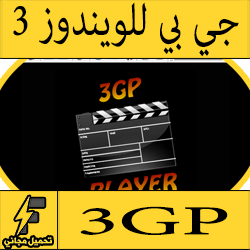 تحميل برنامج 3 جى بى 3GP للكمبيوتر على الويندوز مجانا