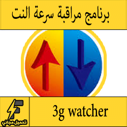 تحميل برنامج 3g watcher للكمبيوتر والاندرويد مجانا