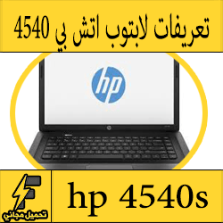 تحميل تعريف لاب توب hp 4540s مجانا برابط مباشر كاملة من الموقع الرسمي ويندوز 7-8-10