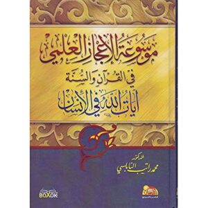 تحميل برنامج موسوعة الإعجاز العلمي في الكتاب والسنة