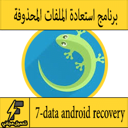 تنزيل برنامج 7-data android recovery لاسترجاع الملفات المحذوفة للاندرويد