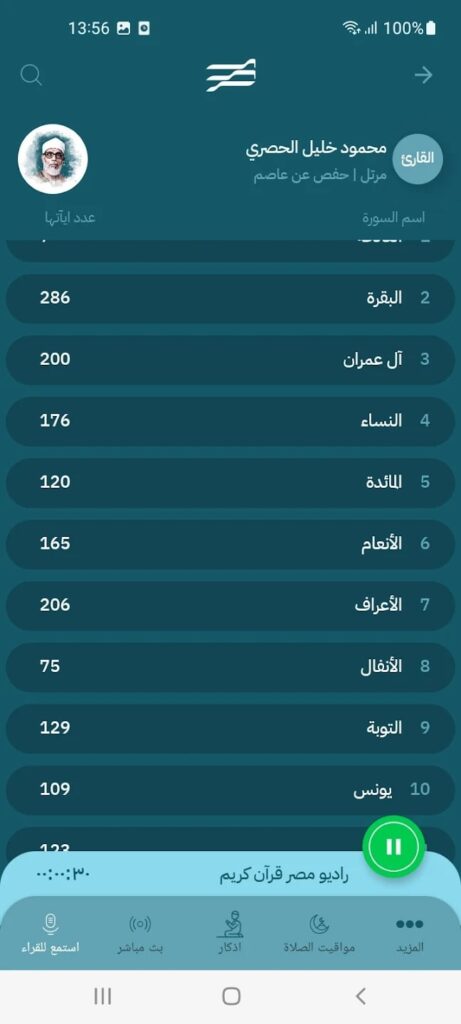 تحميل القران الكريم MP3 للجوال كامل و مجانا و برابط واحد